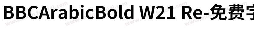 BBCArabicBold W21 Re字体转换